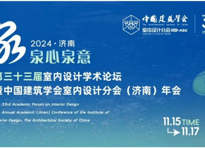 第三十三届室内设计学术论坛暨中国建筑学会室内设计分会（济南）年会通知