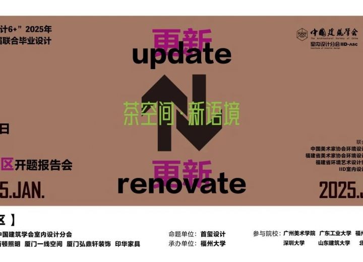 茶空间• 新语境——“室内设计6+”2025年第十三届联合毕业设计(华南区)开题汇报会顺利举行