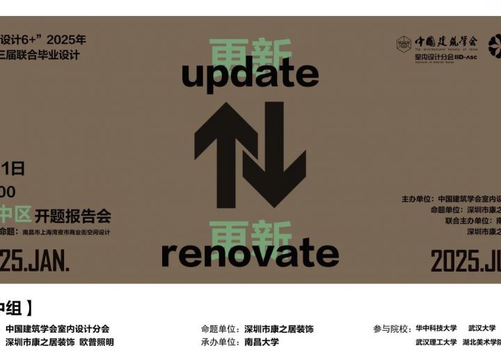 “室内设计6＋”2025年第十三届联合毕业设计（华中区）开题报告会在南昌大学成功举行