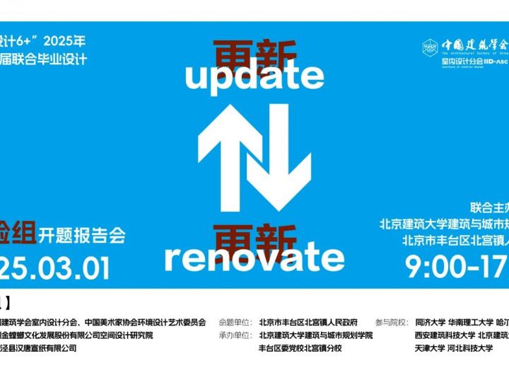 “室内设计6＋”2025年第十三届联合毕业设计（实验组）开题报告会在丰台区委党校北宫镇分校顺利举办
