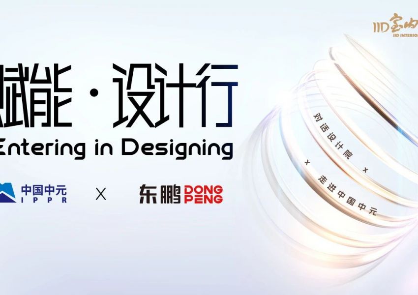 “赋能·设计行——走进中国中元”交流活动圆满举行