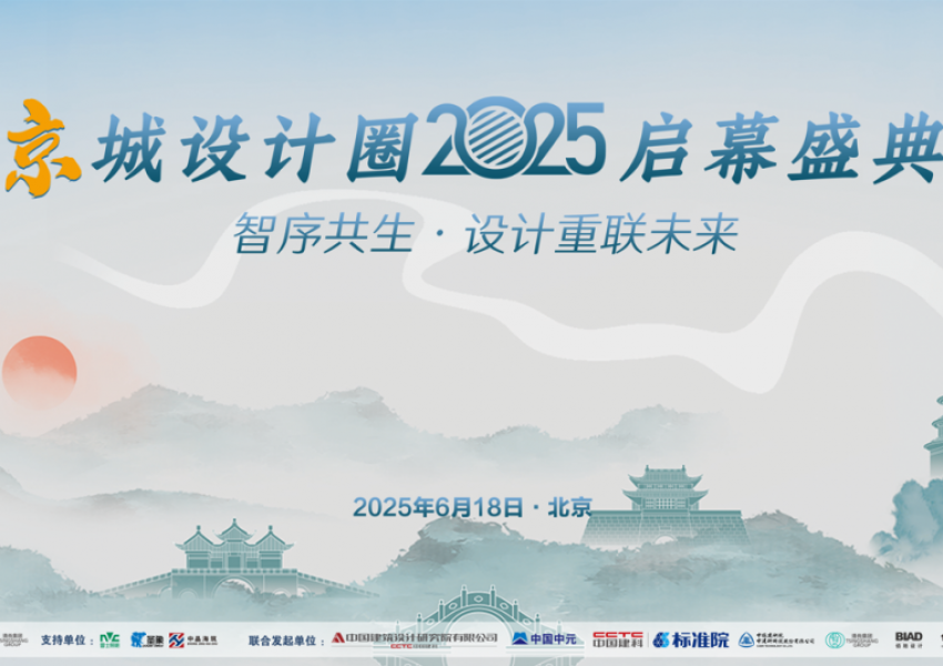 行业动态|京城设计圈启幕盛典顺利举行 ——首场学术沙龙搭建设计行业共生平台
