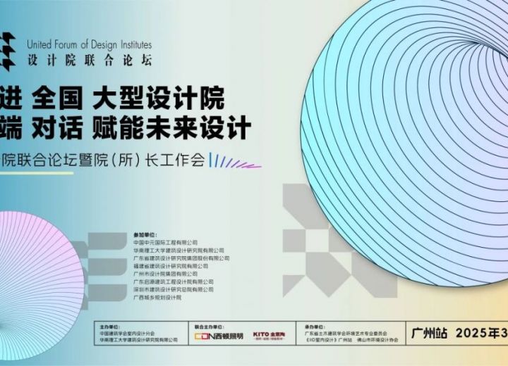2025走进全国大型设计院 高端对话赋能未来设计 （广州站）