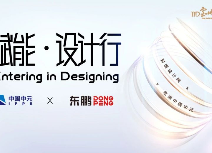“赋能·设计行——走进中国中元”交流活动圆满举行