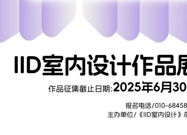 行业动态|2025年《IID室内设计》作品展征集通知