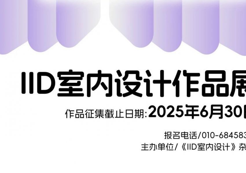 行业动态|2025年《IID室内设计》作品展征集通知