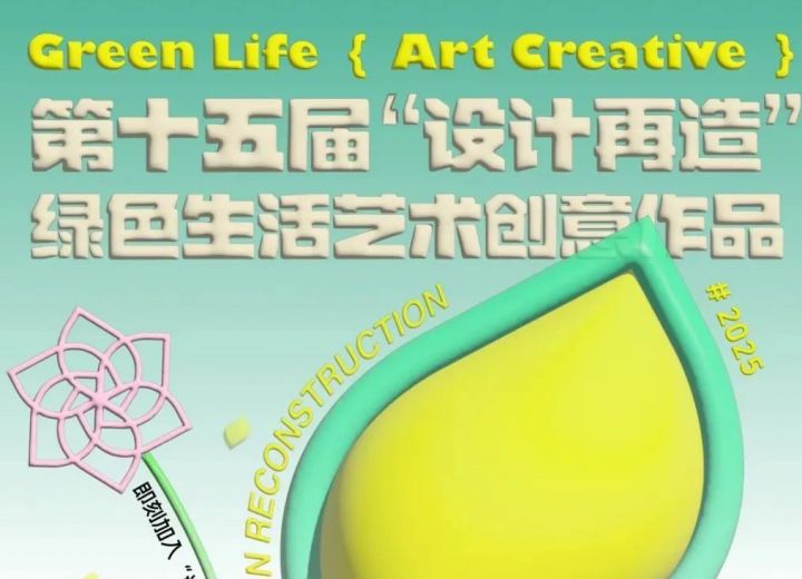 通知 | 截稿倒计时重启：第十五届“设计再造”延期至7月20日，速来参与！