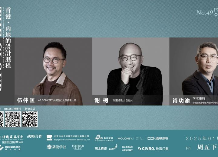 1月3日【云端漫谈——设计师系列访谈】伍仲匡•谢柯•肖功渝 香港•内地的设计历程