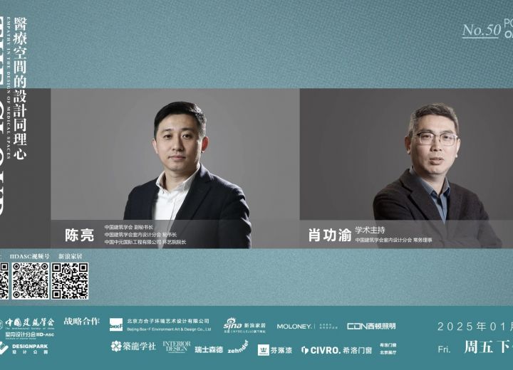 1月17日【云端漫谈——设计师系列访谈】陈亮•肖功渝 医疗空间的设计同理心