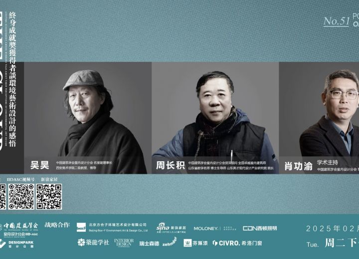 2月11日【云端漫谈——设计师系列访谈】吴昊•周长积•肖功渝 终身成就奖获得者谈环境艺术设计的感悟