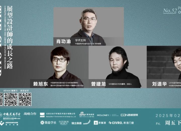 2月28日【云端漫谈——设计师系列访谈】赖旭东•曾建龙•刘道华•肖功渝 展望设计师的成长之路