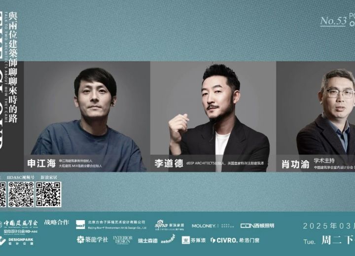 3月11日【云端漫谈——设计师系列访谈】李道德·申江海·肖功渝 与两位建筑师聊聊来时的路