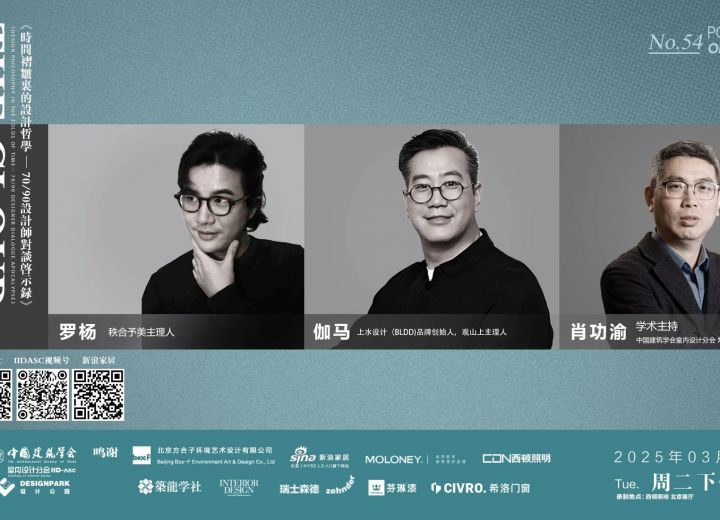 3月25日【云端访谈——设计师系列论坛】罗杨•伽马•肖功渝 时间褶皱里的设计哲学