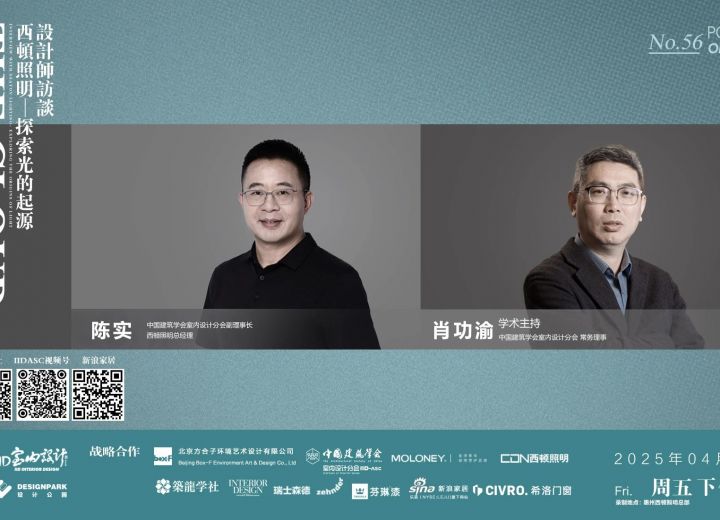 4月25日【云端漫谈——设计师系列访谈】陈实•肖功渝 西顿照明专访—探索光的起源