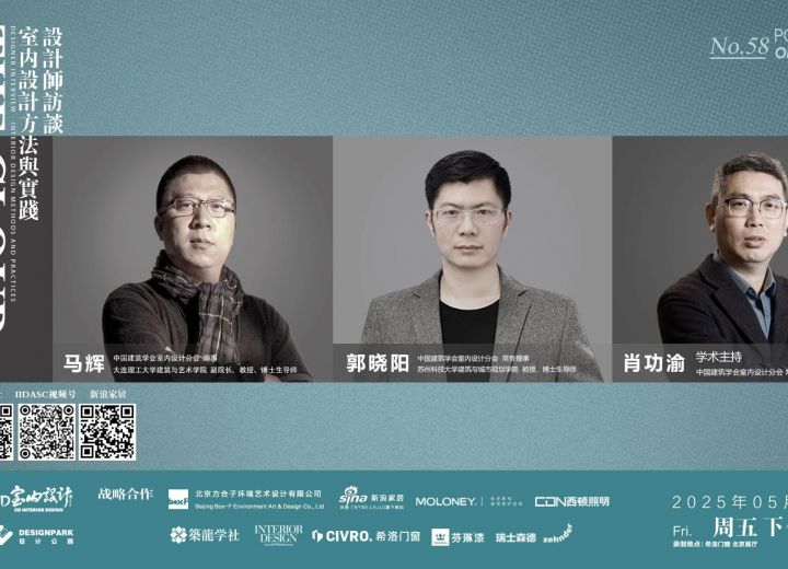 5月23日【云端漫谈——设计师系列访谈】郭晓阳•马辉•肖功渝 室内设计方法与实践