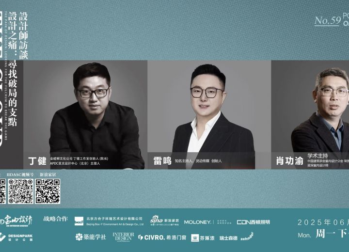 6月9日【云端漫谈——设计师系列访谈】丁健·雷鸣·肖功渝 设计之痛：寻找破局的支点