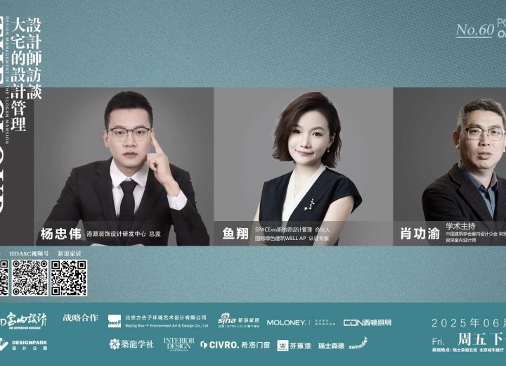6月20日【云端漫谈——设计师系列访谈】鱼翔•杨忠伟•肖功渝 大宅的设计管理