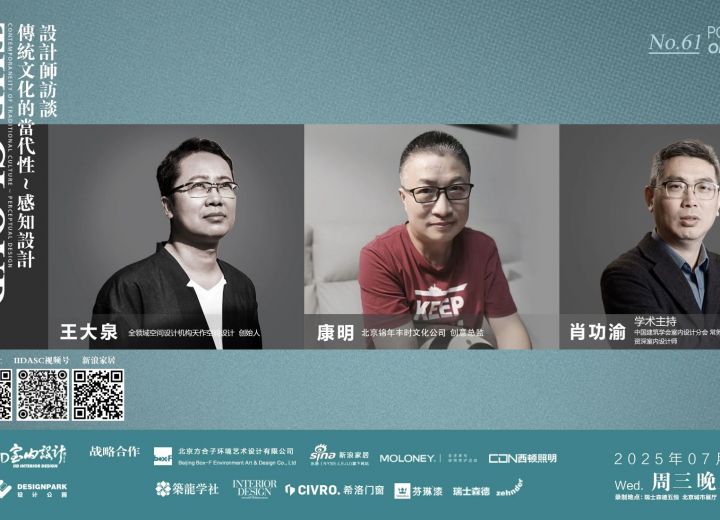7月2日【云端漫谈——设计师系列访谈】王大泉•康明•肖功渝 传统文化当代性——感知设计