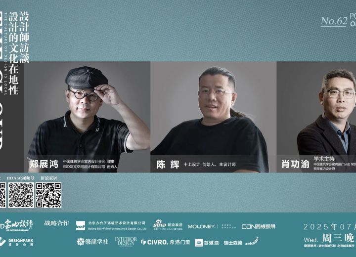 7月16日【云端漫谈——设计师系列访谈】郑展鸿•陈辉•肖功渝 设计的文化在地性