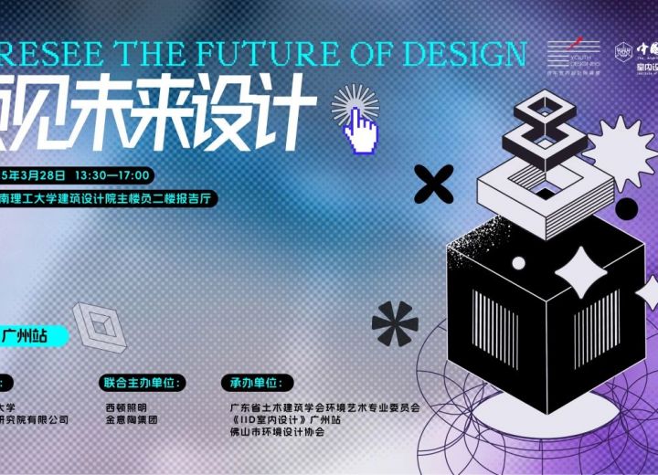 行业动态|预见未来设计——青年设计师论坛圆满落幕