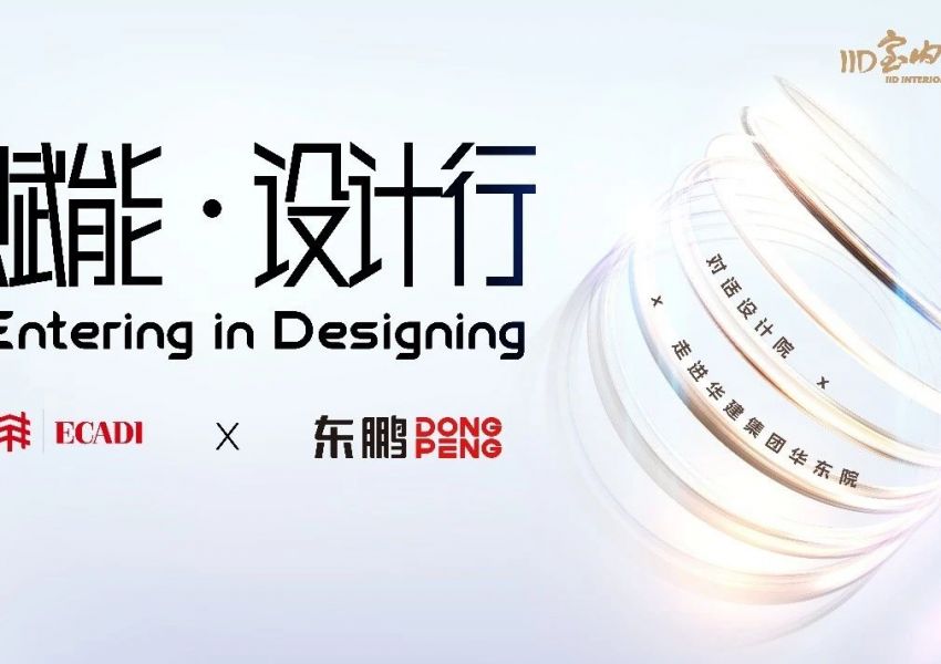 行业动态|赋能•设计行——走进华建集团•华东建筑设计研究院交流活动圆满举行