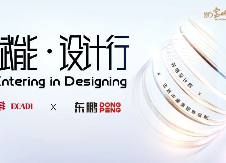 行业动态|赋能•设计行——走进华建集团•华东建筑设计研究院交流活动圆满举行