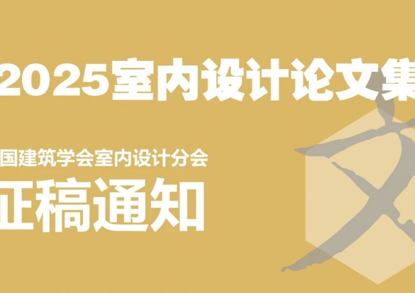 关于调整《2025室内设计论文集》征稿截止日期的通知