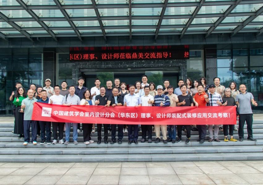 赋能装配式发展•丰富设计新思路|中国建筑学会室内设计分会华东区域理事工作会