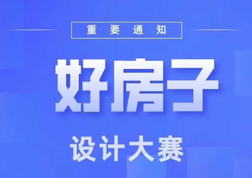 全国“好房子”设计大赛集中解答（一）                                                                                  