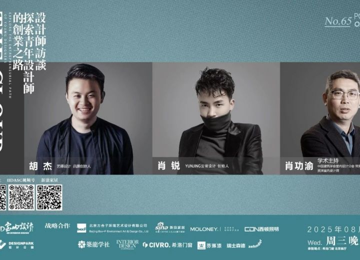 8月27日（周三）20:00 【云端漫谈——设计师系列访谈】胡杰•肖锐•肖功渝 探索青年设计师的创业之路
