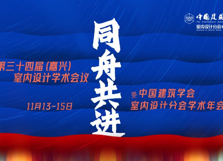 第三十四届（嘉兴）室内设计学术会议暨中国建筑学会室内设计分会学术年会（一号通知）