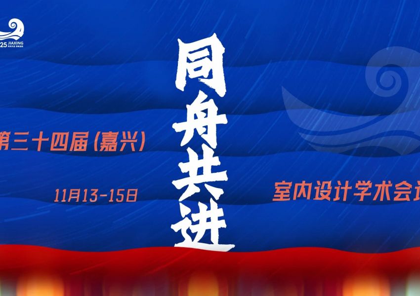 行业动态 | 第三十四届（嘉兴）室内设计学术会议短视频征集令