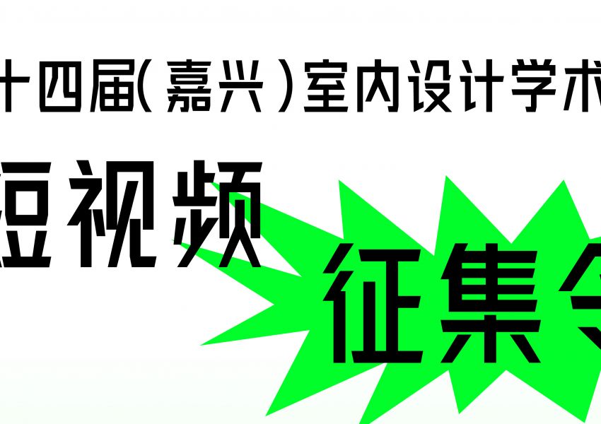 行业动态 | 第三十四届（嘉兴）室内设计学术会议短视频征集令发布方式流程详解