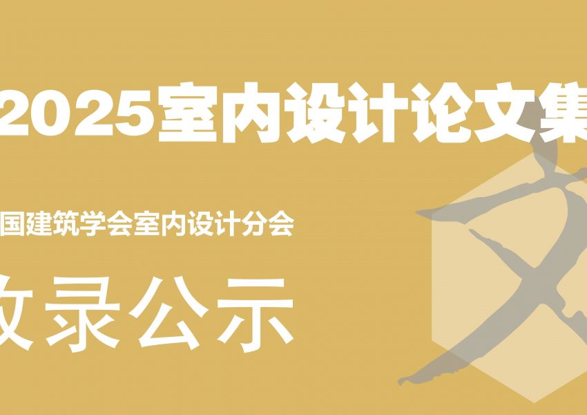 中国建筑学会室内设计分会《2025室内设计论文集》收录名单