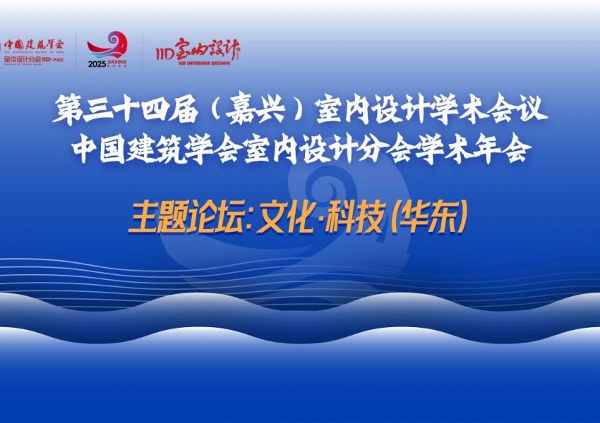 精彩回顾 | 第34届嘉兴年会“文化·科技”华东论坛