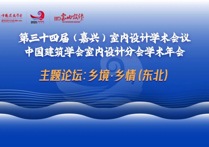 精彩回顾 | 第34届嘉兴年会“乡境·乡情”东北论坛                                                                          