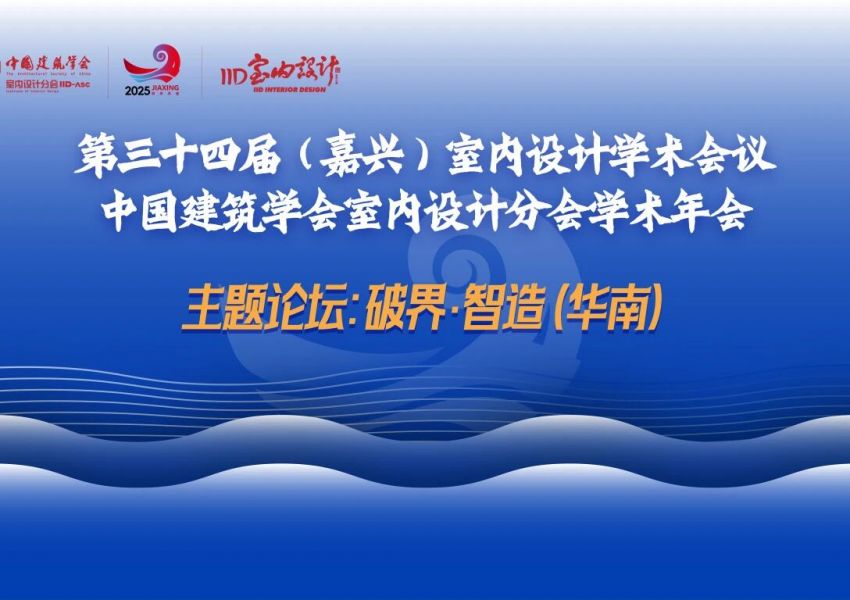 精彩回顾 | 第34届嘉兴年会“破界·智造”华南论坛