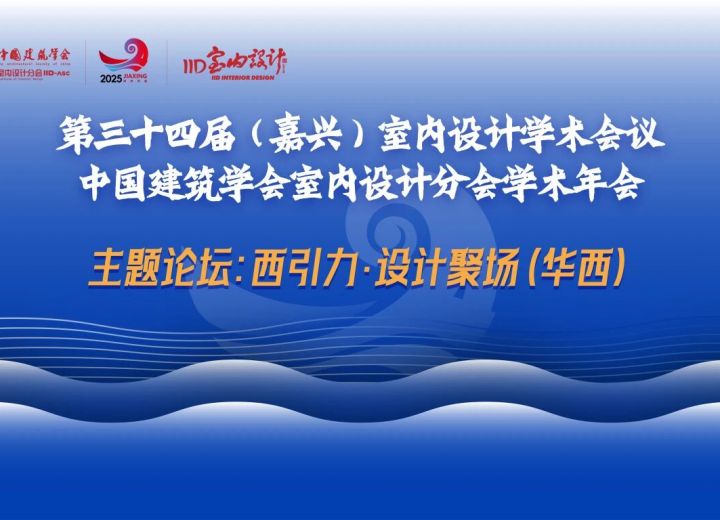 精彩回顾 | 第34届嘉兴年会“西引力·设计聚场”华西论坛