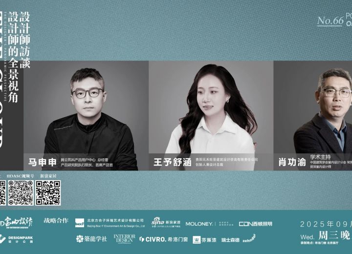 9月10日（周三）20:00 【云端漫谈——设计师系列访谈】王予舒涵•马申申•肖功渝 设计师的全景视角 