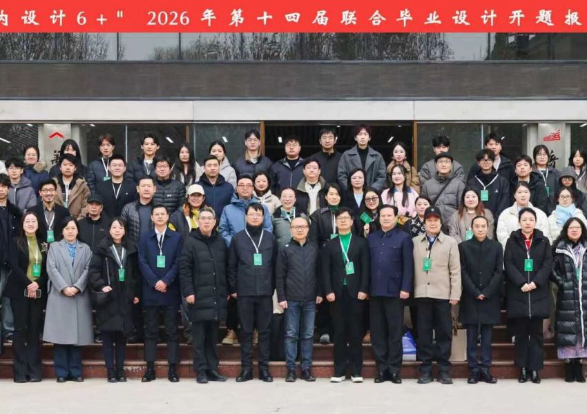 “室内设计6+”2026第十四届联合毕业设计（华东区）开题报告会在河南大学成功举办