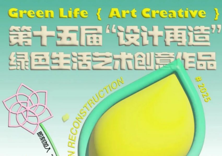 2025年第十五届“设计再造”绿色生活艺术创意展公示