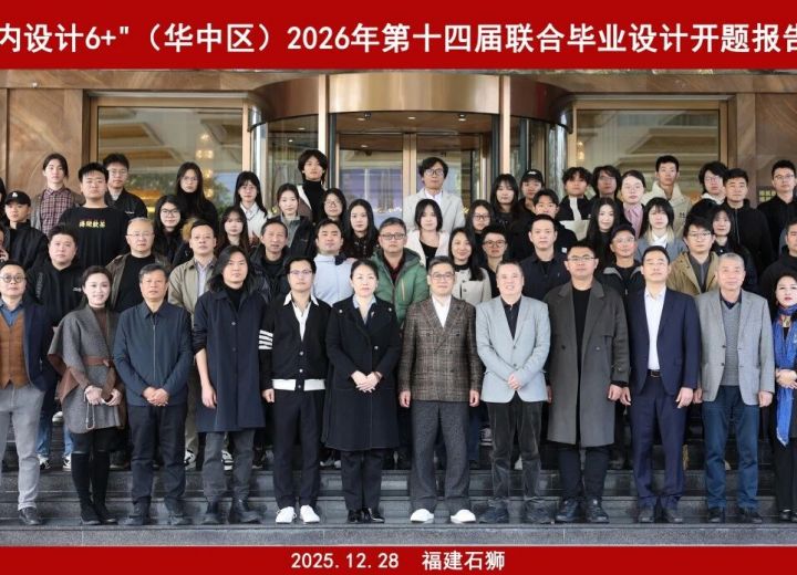 “室内设计6+”2026第十四届联合毕业设计（华中区）开题报告会在福建泉州石狮成功举办