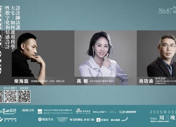 9月24日20:00 【云端漫谈——设计师系列访谈】高敏•柴海磊•肖功渝 大宅—如何运用科学性数字化和情感设计