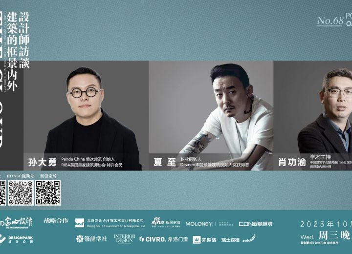 10月15日20:00 【云端漫谈——设计师系列访谈】孙大勇•夏至•肖功渝 建筑的框景内外