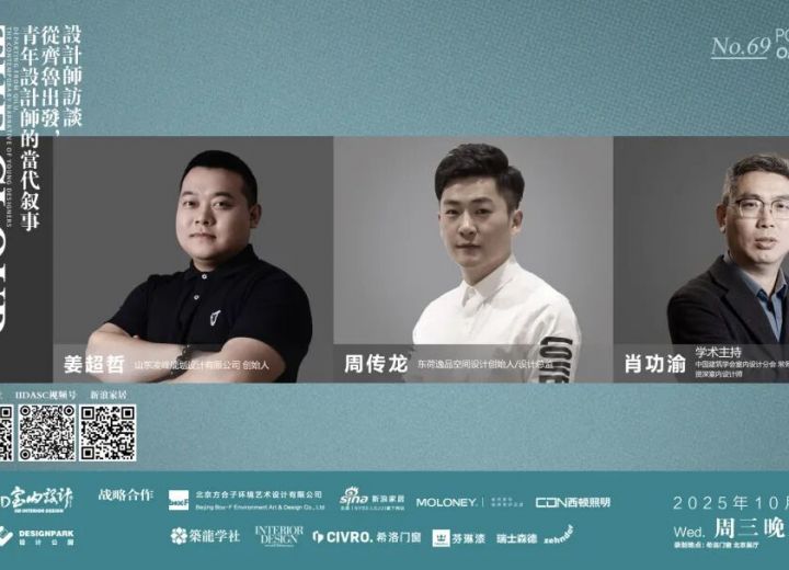 10月29日（周三）20:00 【云端漫谈——设计师系列访谈】姜超哲•周传龙•肖功渝 从齐鲁出发，青年设计师的当代叙事