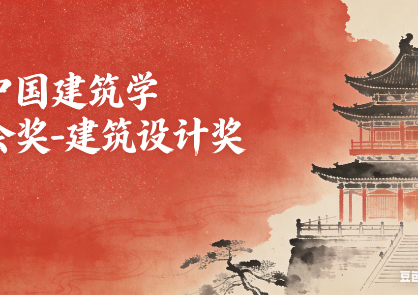 关于开展2023-2025中国建筑学会奖-建筑设计奖评选活动的通知