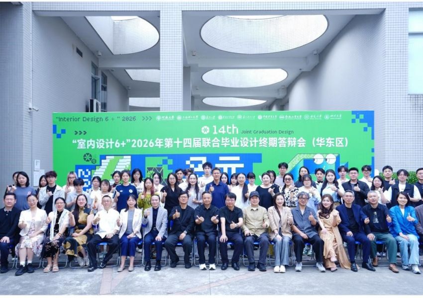 “室内设计6+”2026年第十四届联合毕业设计（华东区）终期汇报会在四川大学顺利举行