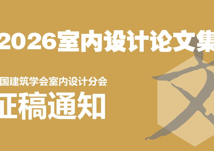 通知|中国建筑学会室内设计分会学术论文征集