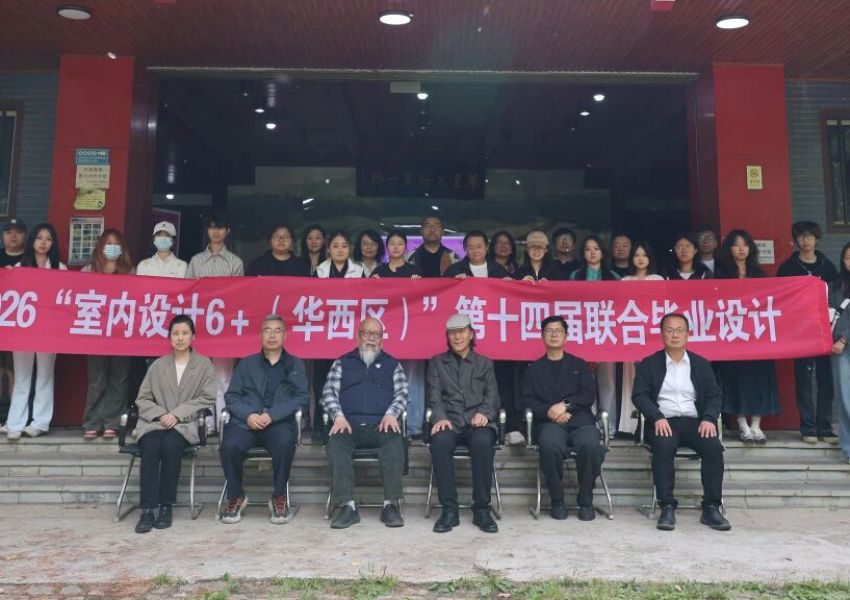 “室内设计6+”2026第十四届联合毕业设计（华西区）中期报告会在咸阳市秦都区沙河古桥遗址文物管理所顺利举行