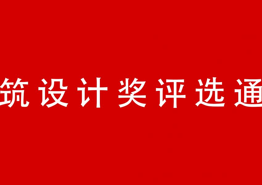 关于开展建筑设计奖评选的通知